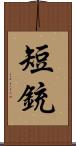 短銃 Scroll