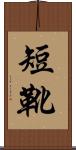 短靴 Scroll