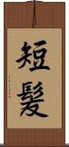 短髪 Scroll