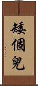 矮個兒 Scroll