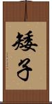 矮子 Scroll
