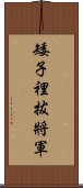 矮子裡拔將軍 Scroll