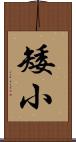 矮小 Scroll