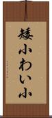 矮小 Scroll