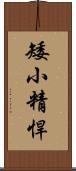 矮小精悍 Scroll