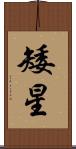 矮星 Scroll