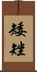 矮矬 Scroll