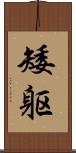矮躯 Scroll