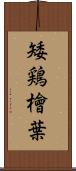 矮鶏檜葉 Scroll