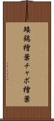 矮鶏檜葉 Scroll