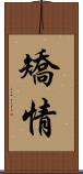 矯情 Scroll