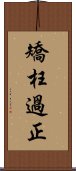 矯枉過正 Scroll