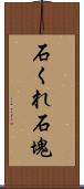 石くれ;石塊 Scroll