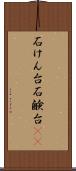 石けん台 Scroll