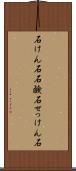石けん石 Scroll