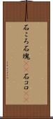 石ころ Scroll