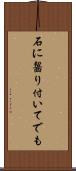 石に齧り付いてでも Scroll
