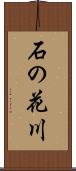 石の花川 Scroll