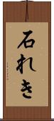 石れき Scroll