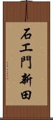 石エ門新田 Scroll