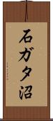 石ガタ沼 Scroll