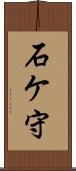 石ケ守 Scroll
