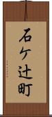 石ケ辻町 Scroll