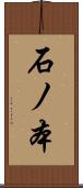 石ノ本 Scroll