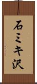 石ミキ沢 Scroll