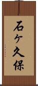 石ヶ久保 Scroll