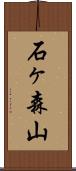 石ヶ森山 Scroll
