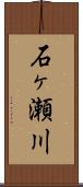 石ヶ瀬川 Scroll