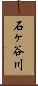 石ヶ谷川 Scroll