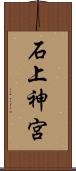 石上神宮 Scroll