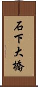 石下大橋 Scroll