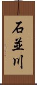 石並川 Scroll