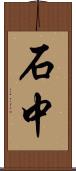 石中 Scroll