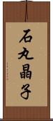 石丸晶子 Scroll