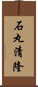 石丸清隆 Scroll