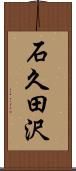 石久田沢 Scroll