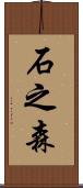 石之森 Scroll
