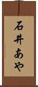 石井あや Scroll