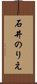 石井のりえ Scroll