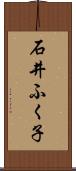 石井ふく子 Scroll