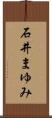 石井まゆみ Scroll
