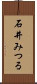 石井みつる Scroll