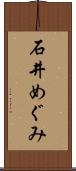 石井めぐみ Scroll