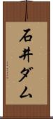 石井ダム Scroll