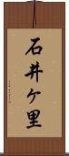 石井ヶ里 Scroll