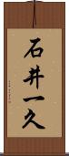 石井一久 Scroll